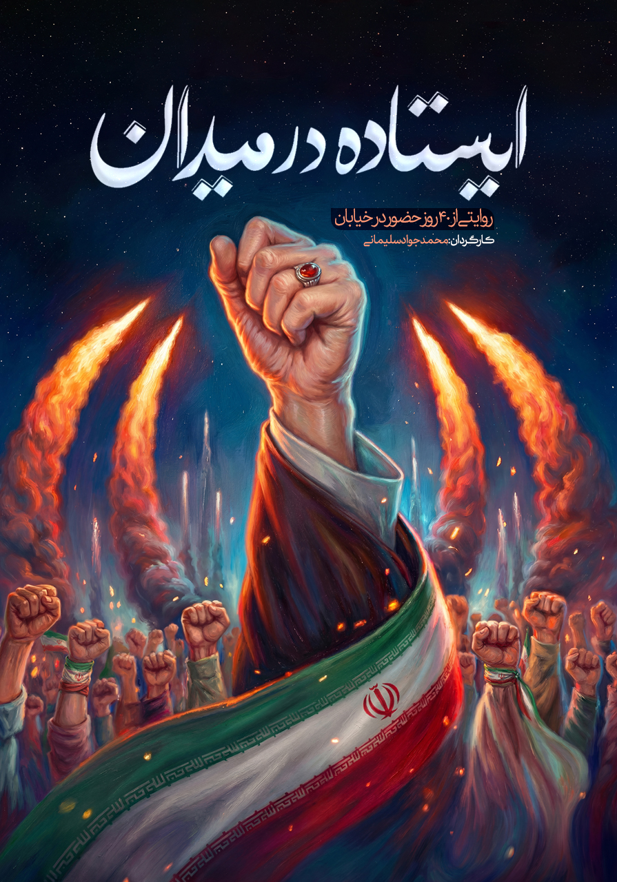 ایستاده در میدان