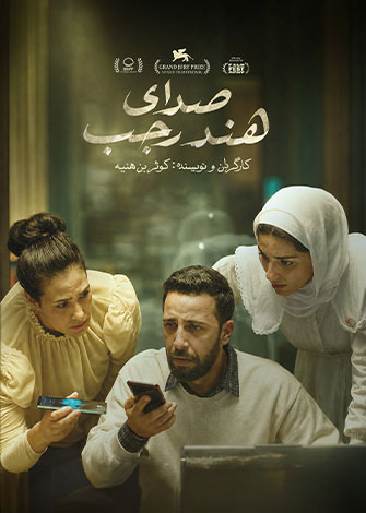 صدای هند رجب