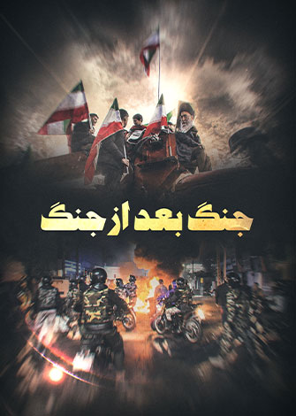 جنگ بعد از جنگ