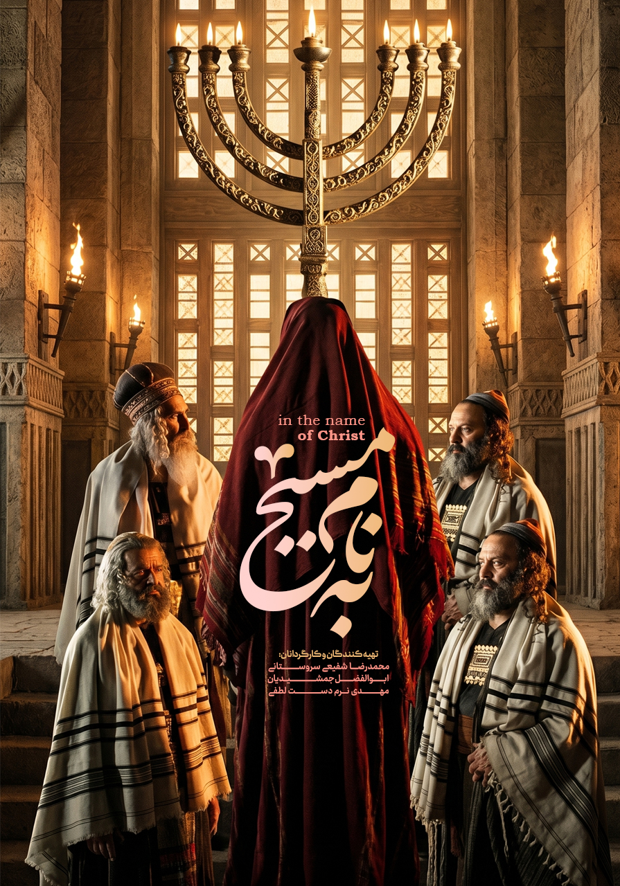 به نام مسیح