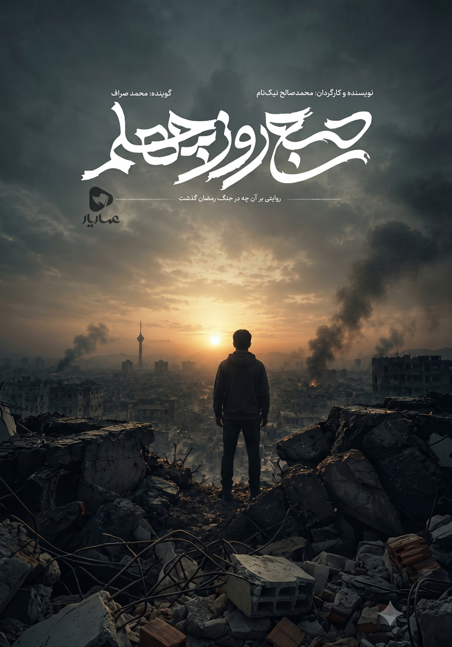 صبح روز چهلم