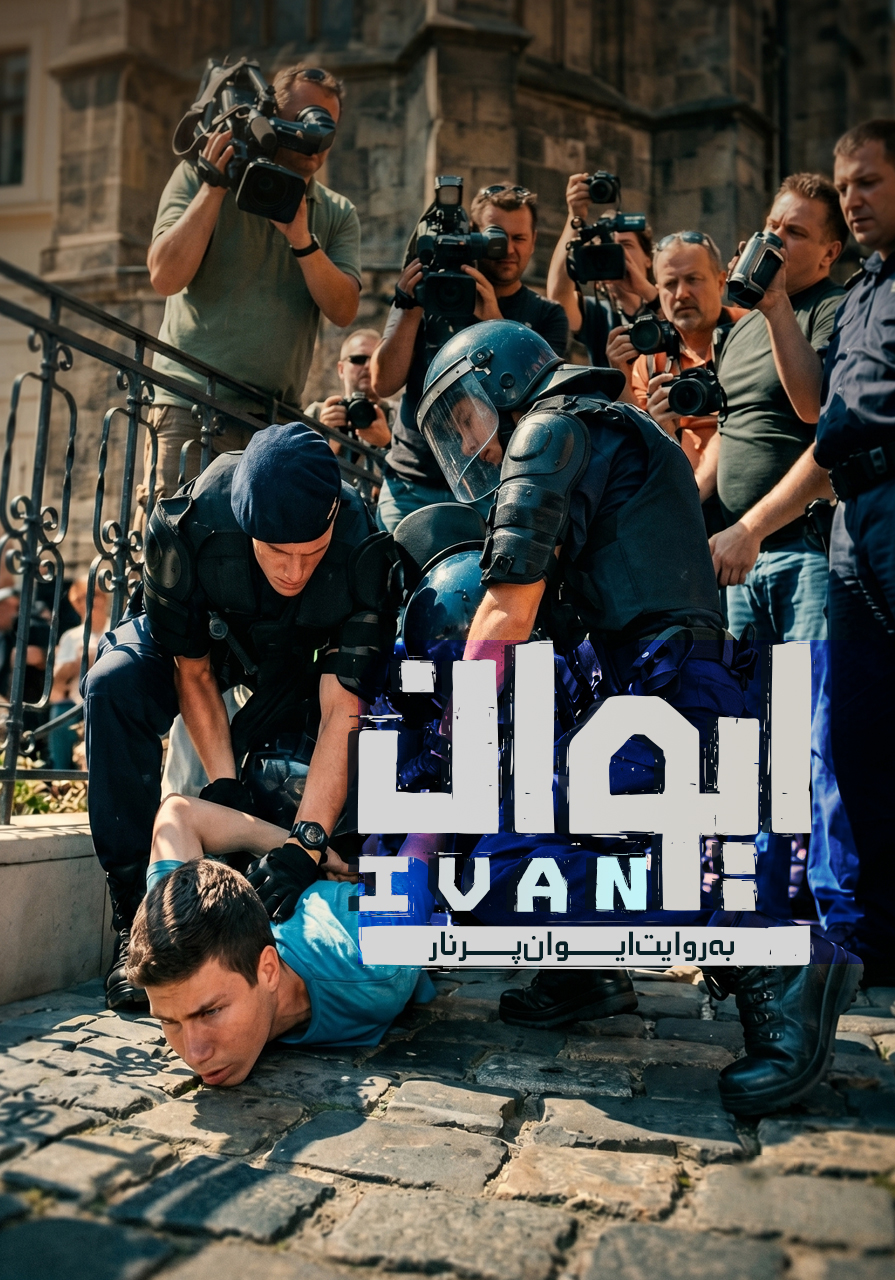 ایوان