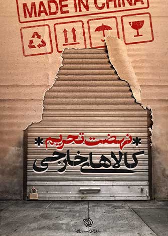 نهضت تحریم کالای خارجی