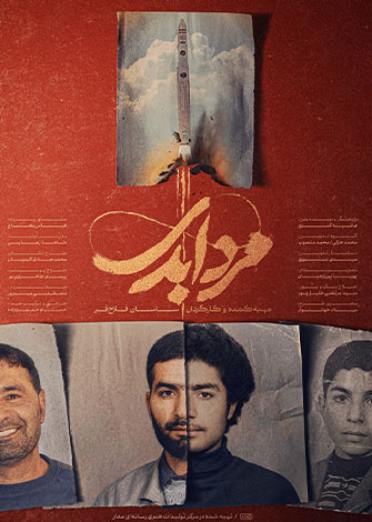 مرد ابدی