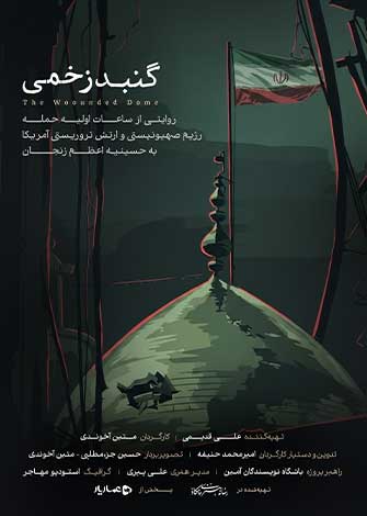 گنبد زخمی
