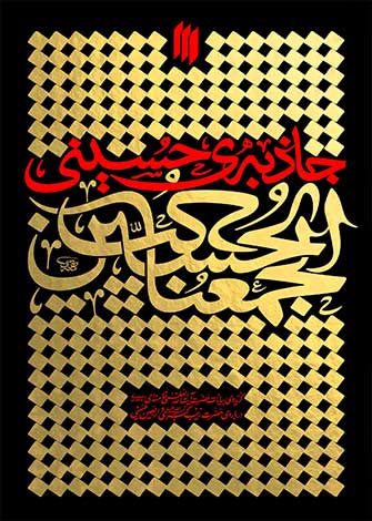 جاذبه‌ی حسینی
