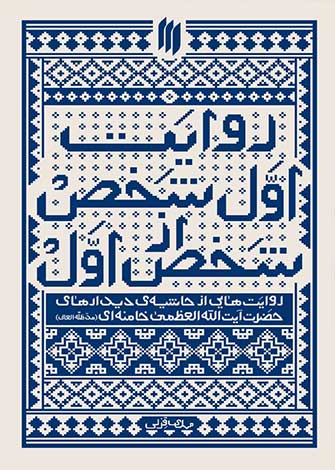 روایت اول شخص از شخص اول