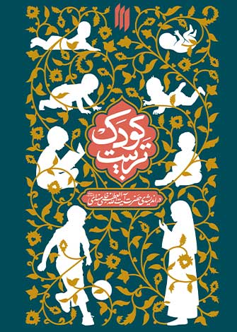 تربیت کودک