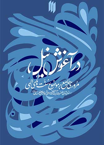 در آغوش نیل