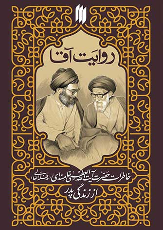 روایت آقا
