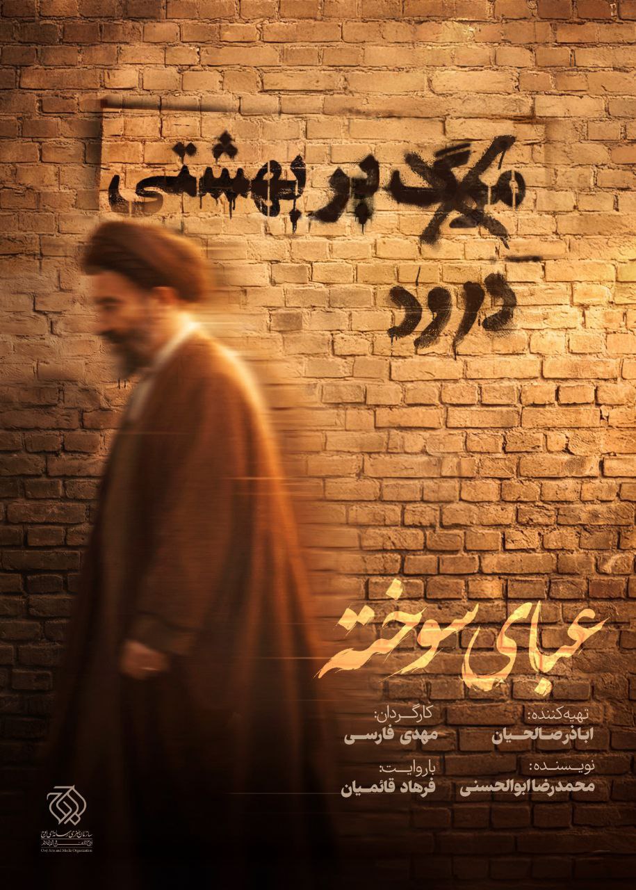 عبای سوخته