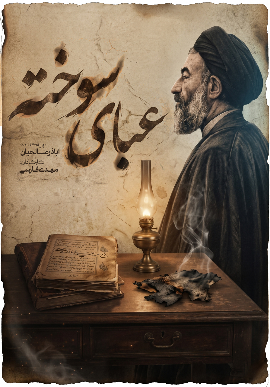 عبای سوخته-gallery_20