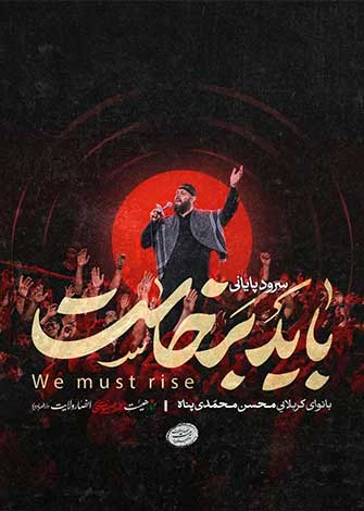 باید برخاست