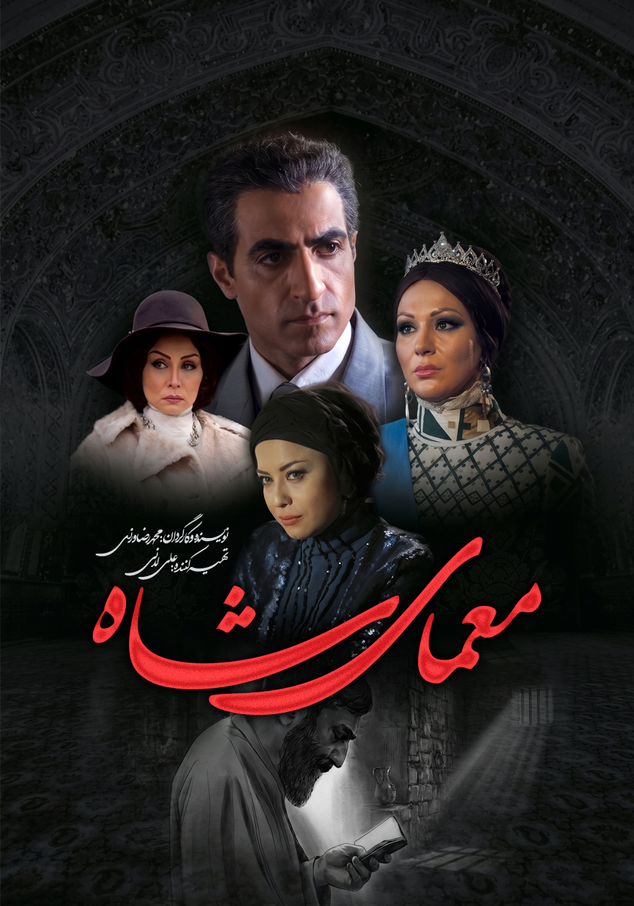 معمای شاه