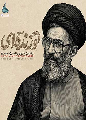 تو زنده ای