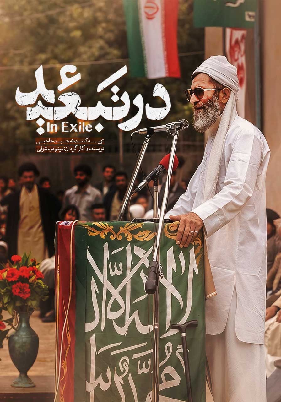 در تبعید
