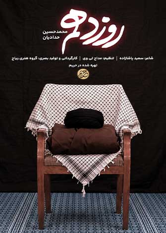 روز دهم