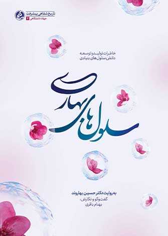 سلول های بهاری