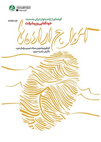 امواج اراده ها