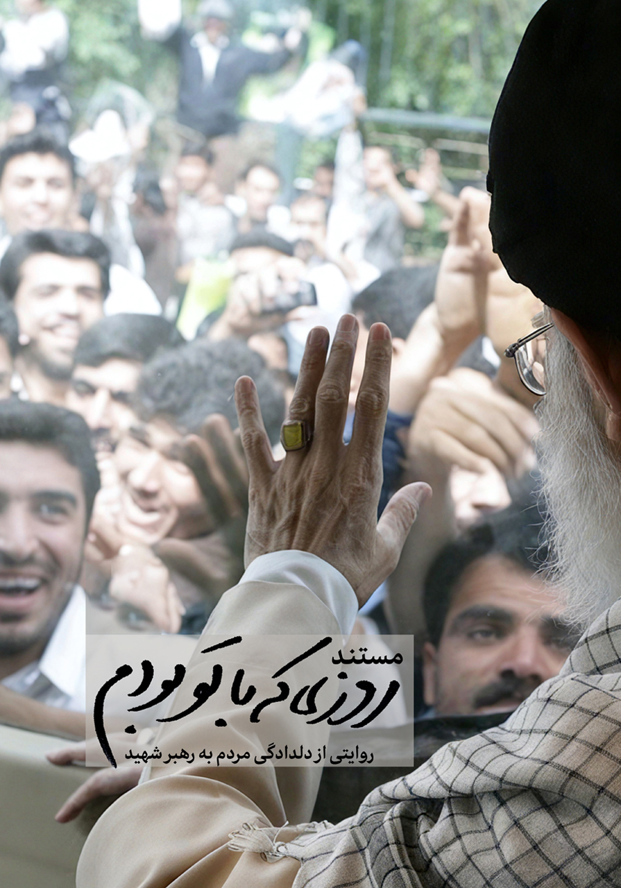 روزی که با تو بودم