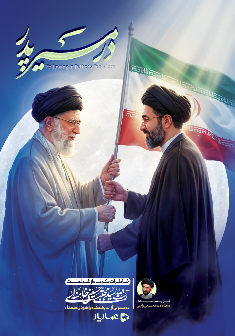 در مسیر پدر(دانلود رایگان)