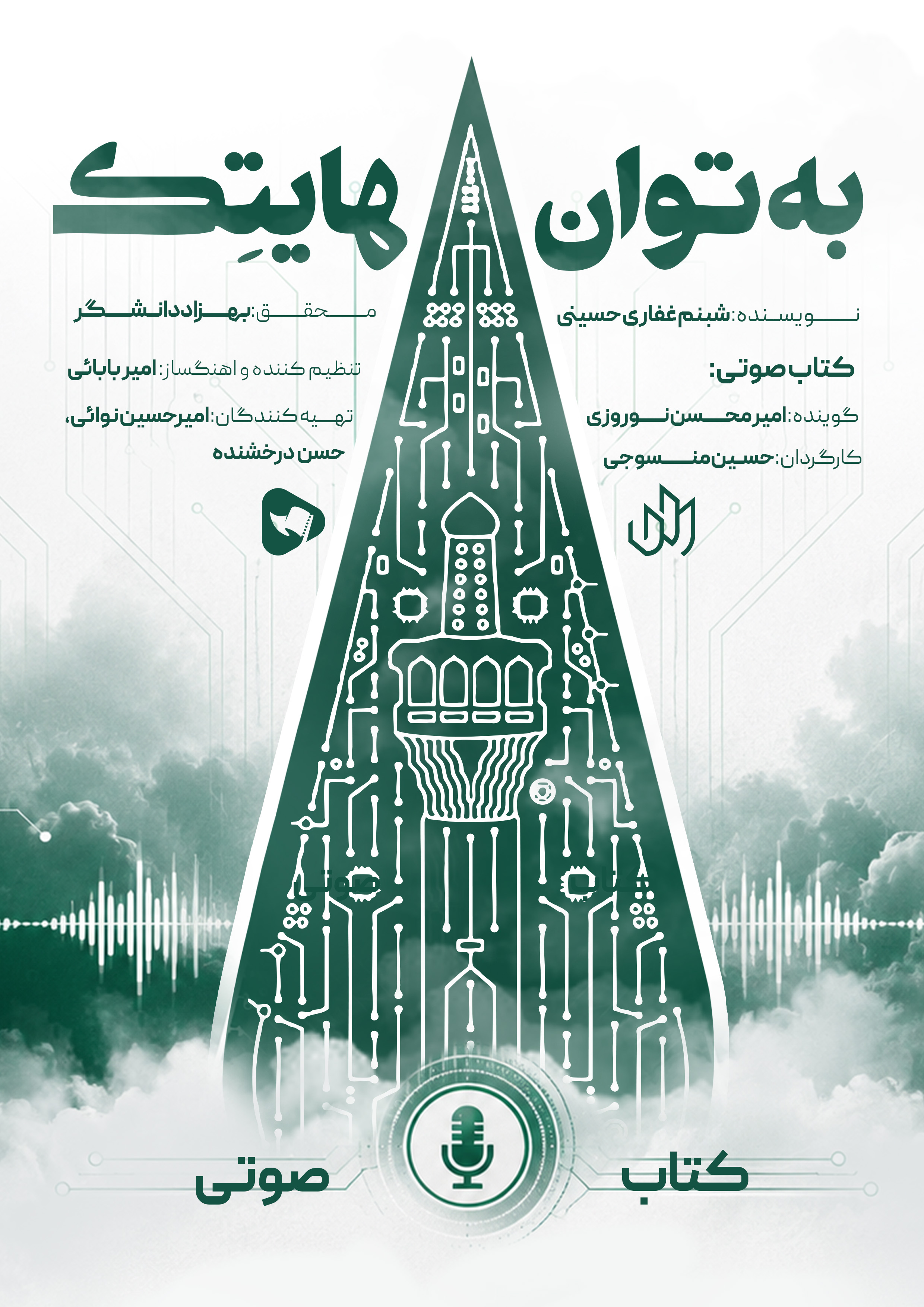 کتاب صوتی به توان هایتک