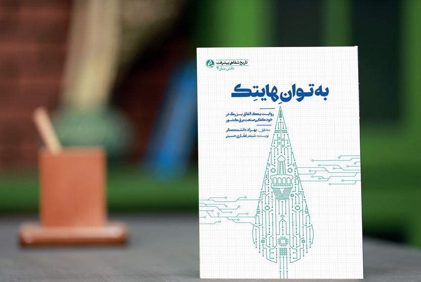 کتاب صوتی به توان هایتک-gallery_2