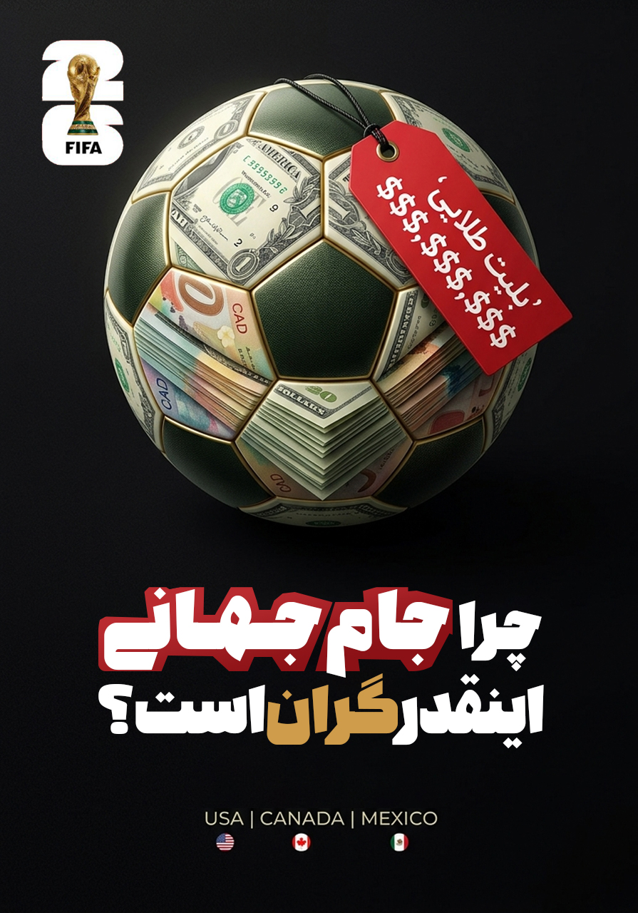 چرا جام جهانی این‌قدر گران است؟