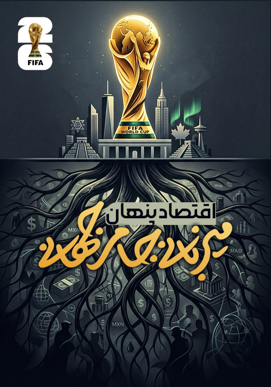 اقتصاد پنهان؛ میزبانی جام جهانی