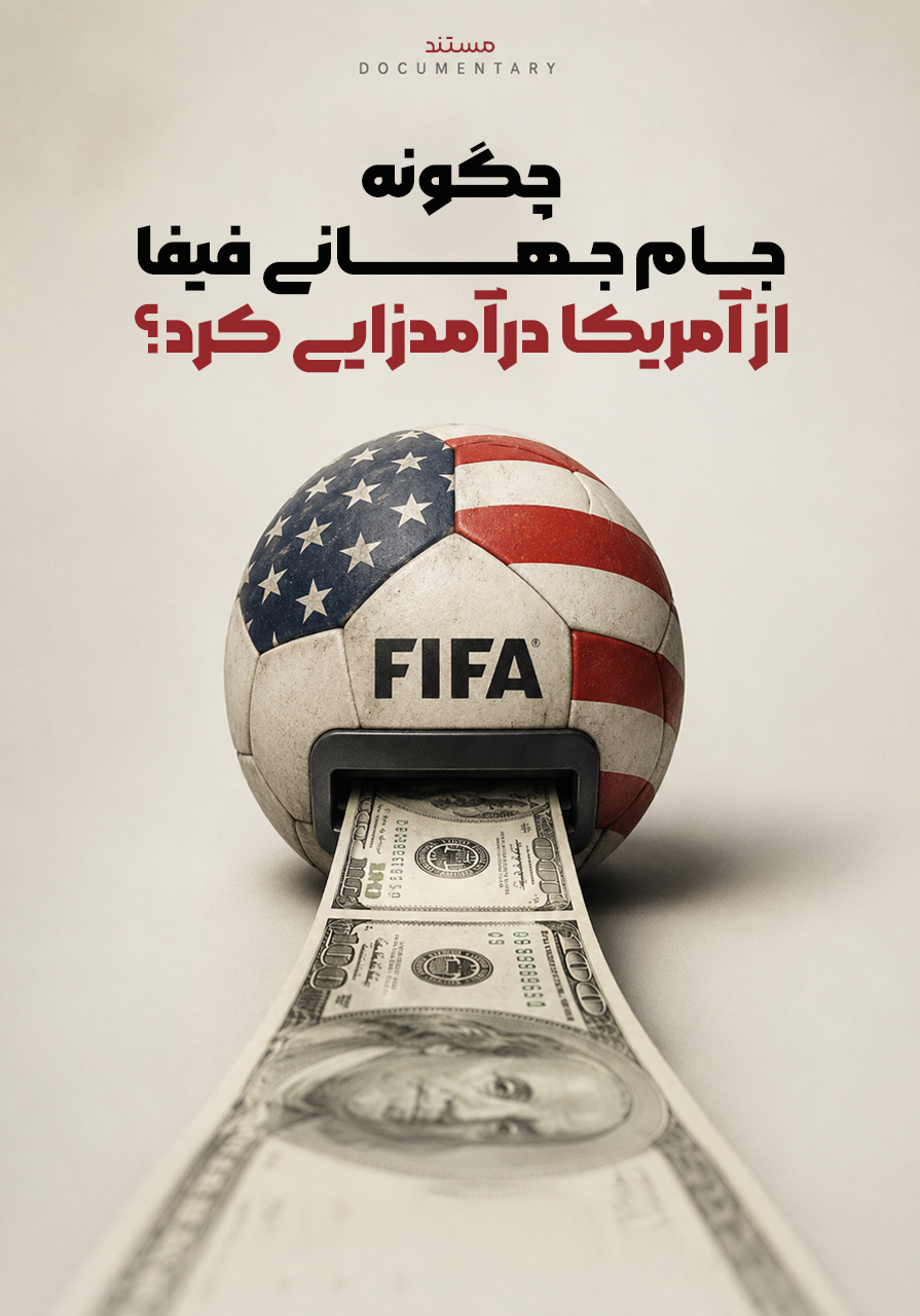 چگونه جام جهانی فیفا از آمریکا درآمدزایی کرد؟