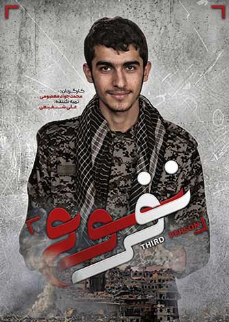 نفر سوم