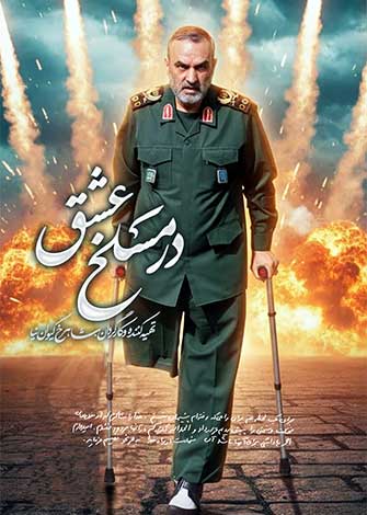 در مسلخ عشق