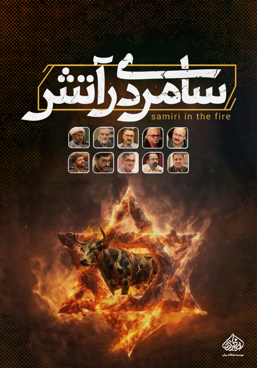 سامری در آتش