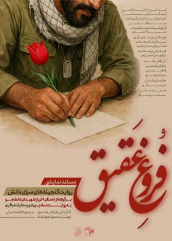 فروغ عقیق