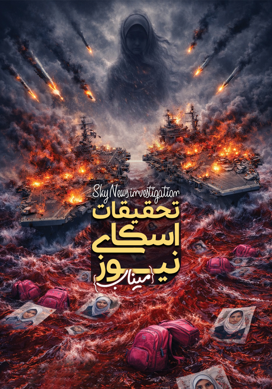 تحقیقات اسکای نیوز؛ میناب
