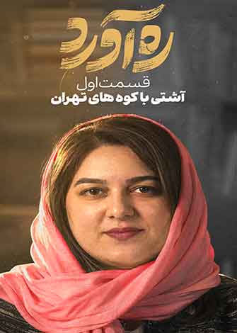 ره آورد - -آشتی با کوه‌های تهران-gallery_0
