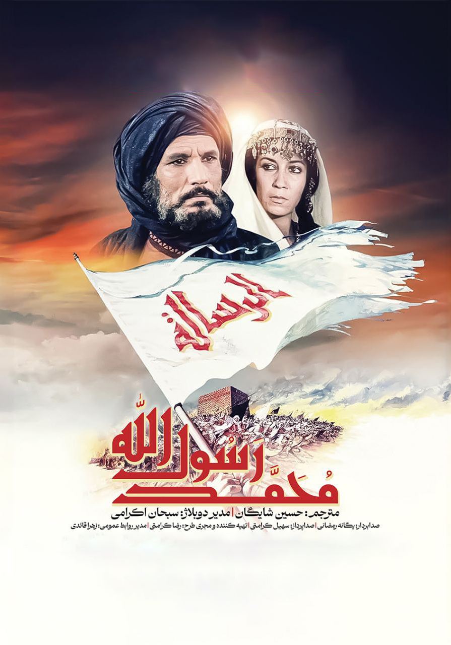 الرساله: محمد رسول الله