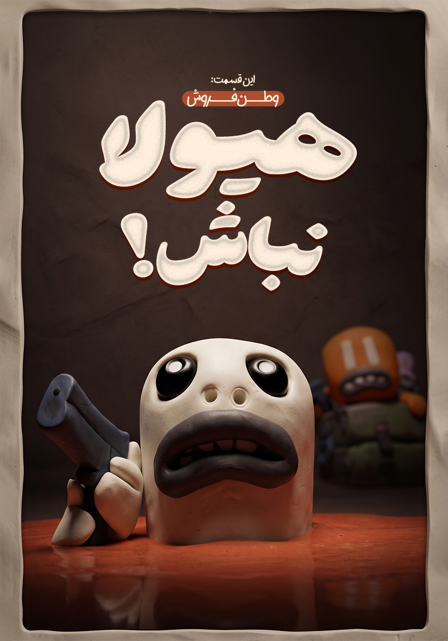 هیولا نباش وطن فروش
