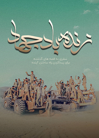 زنده باد جهاد
