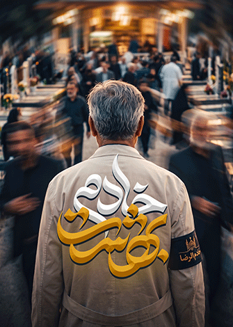 خادم بهشت