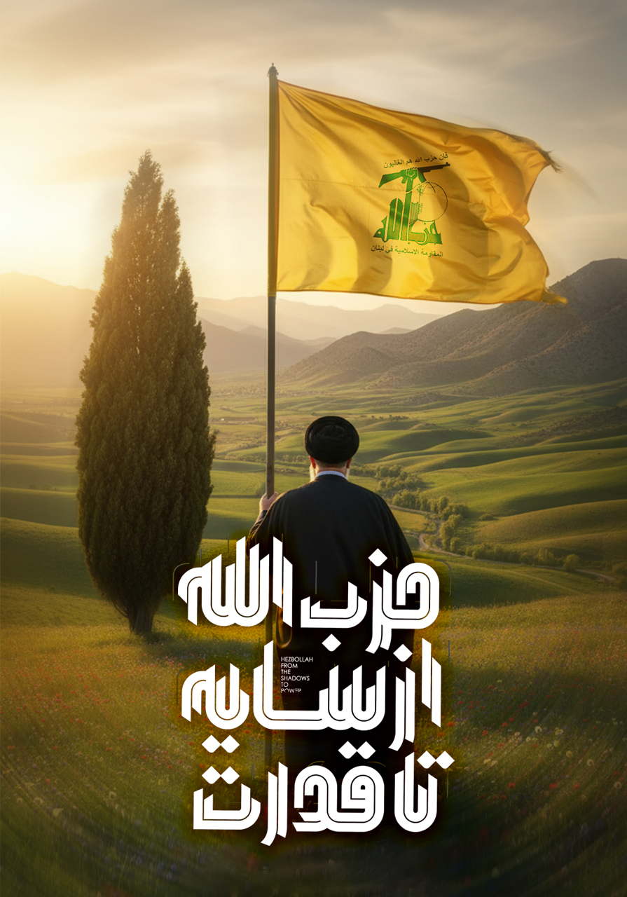 حزب الله از سایه تا قدرت