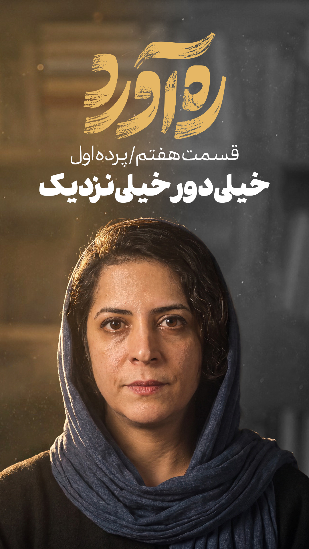 ره آورد-خیلی دور خیلی نزدیک