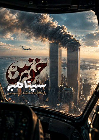 سپتامبر خونین