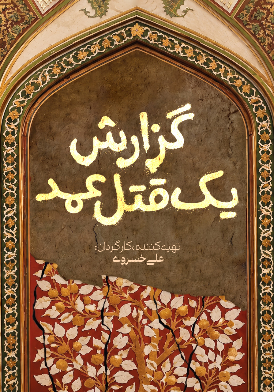 گزارش یک قتل عمد