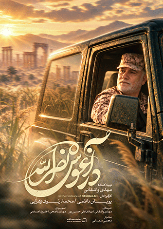 در آغوش نصرالله