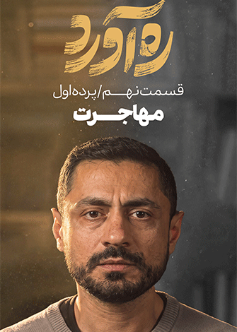 ره آورد-مهاجرت1
