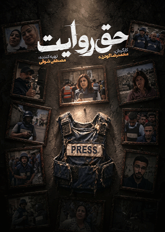 حق روایت